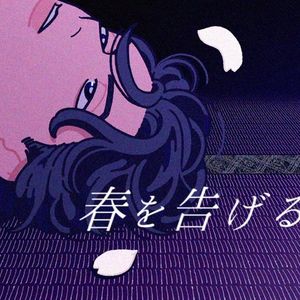 春を告げる/宣告春天（翻自yama）