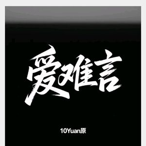 爱难言（Prod.DIVINE MUSIC）