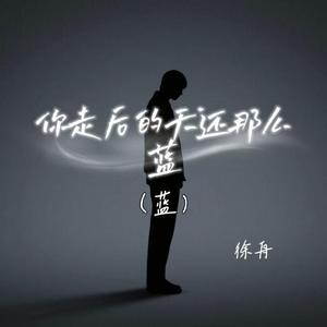 你走后的天还那么蓝 (蓝)