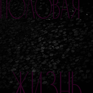 Половая жизнь