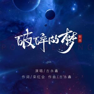 破碎的梦 (新版)