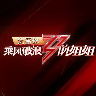 乘风破浪的姐姐│竞演舞台歌曲收录