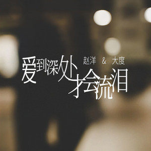 爱到深处才会流泪