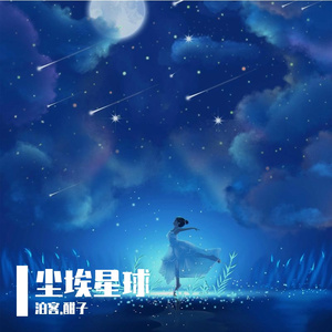 《尘埃星球》女版