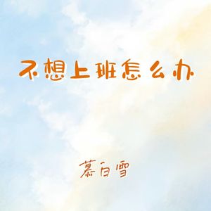 不想上班怎么办 (牛马从早干到晚)