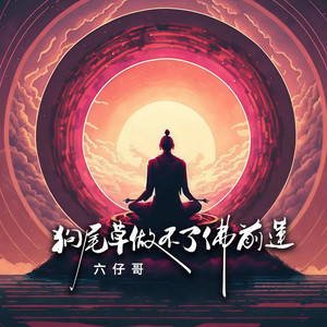 狗尾草做不了佛前莲