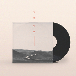 고백할까 (feat. 진효)