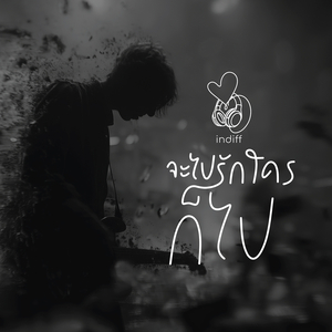 จะไปรักใครก็ไป