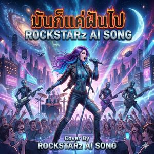 มันก็แค่ฝันไป