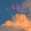 清明上河图 (电音版)