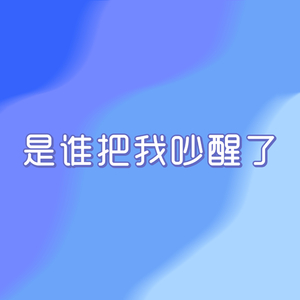 是谁把我吵醒了（PROD BY XVIBE）