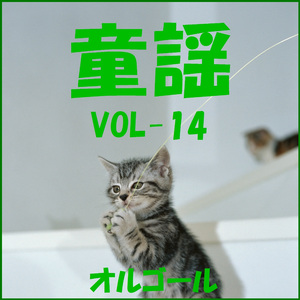 椰子の実 ～名も知らぬ遠き島より～ （オルゴール）