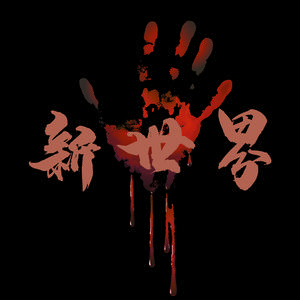 新世界 (Prod By Allen J)