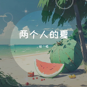 两个人的夏(Prod.by Lakewavebeatz)