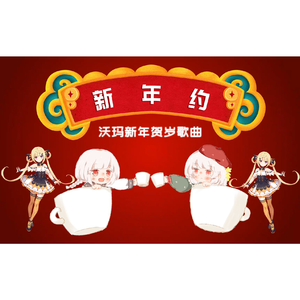 【诗岸翻唱】新年约【2020沃玛拜年祭】（翻自 Warma、微笑子、樹莓蛋奶酥、甲鸟饼、语泫、神崎南风、八月望、霖翼、永远的蓝鹦鹉）
