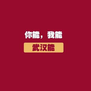 写给武汉