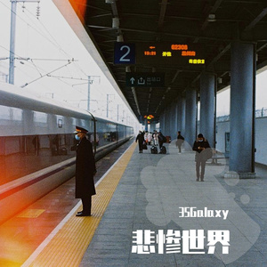 悲惨世界