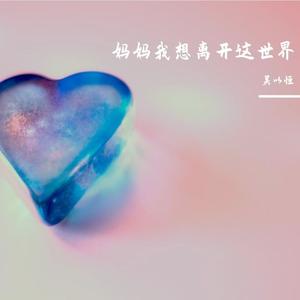 妈妈我想离开这个世界