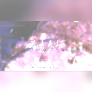 若当来世（中秋限定版）