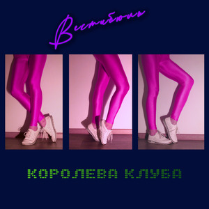 Королева клуба