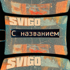 Смена