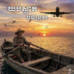 យប់ស្ងាត់ បទប្រុស