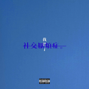 我得了社交厌烦症