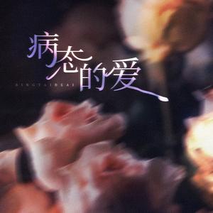 病态的爱（卡点版）