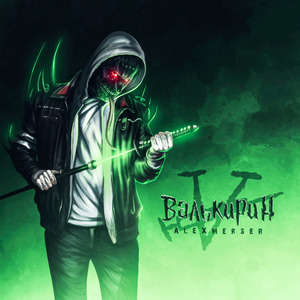 Падение Асгарда (Prod. by ZADEN)