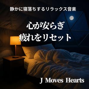 深夜の休息を彩るやわらかな音色