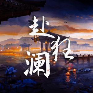 赴狂澜——奉天证道大型音乐剧-念白版（翻自剑网3）
