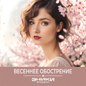 Весеннее обострение