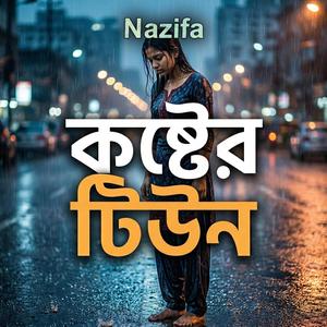 কষ্টের টিউন