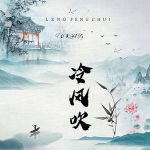 冷风吹