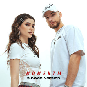 Моменты (slowed version)