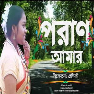 পরাণ আমার