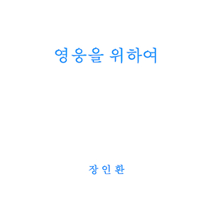 영웅을 위하여