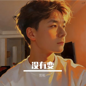 没有变