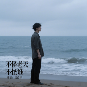 不怪老天不怪谁