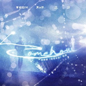 somehow——广播剧《相爱未遂》片尾曲翻唱（翻自谷江山）