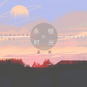 永恒的时光