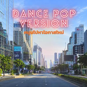 หมุนไปหาโอกาสใหม่ Dance pop