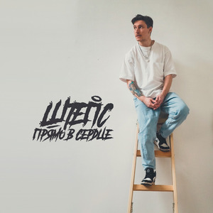 Прямо в сердце