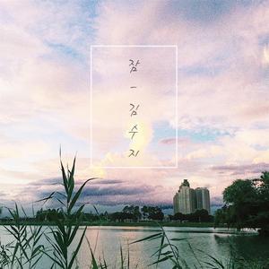 잠 (feat. 신예진)