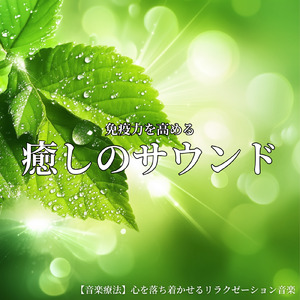 ヒーリング-寝る前のひととき-