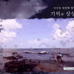 그 저녁은 두번 오지 않는다 (이면우 시, 낭송 김용신)