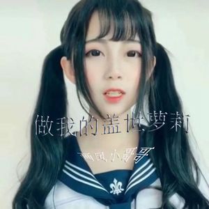 你只管努力其他交给天意(DJ版)