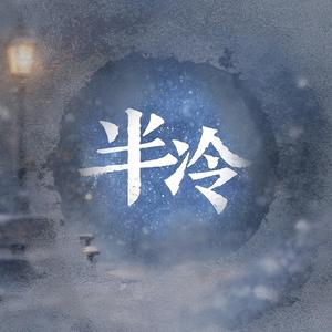 半冷