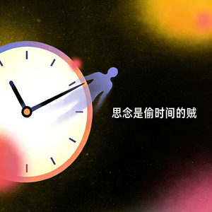 思念是偷时间的贼