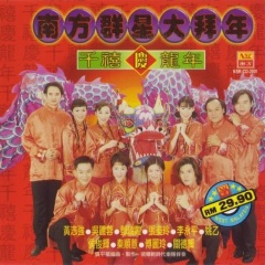 非常恭恭喜+Don't Worry+ 过新年+非常新年+贺岁兵团恭喜+新年颂